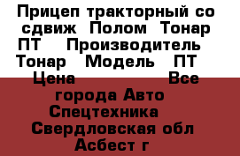 Прицеп тракторный со сдвиж. Полом, Тонар ПТ3 › Производитель ­ Тонар › Модель ­ ПТ3 › Цена ­ 3 740 000 - Все города Авто » Спецтехника   . Свердловская обл.,Асбест г.